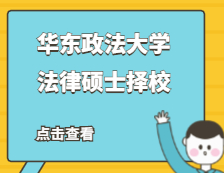 2021JM擇校：華東政法大學(xué)法律碩士分?jǐn)?shù)線、錄取等情況分析