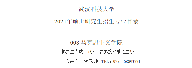 武漢科技大學(xué)馬克思主義學(xué)院關(guān)于預(yù)發(fā)布2021年碩士研究生招生專業(yè)目錄的通知