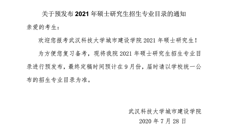 武漢科技大學(xué)城市建設(shè)學(xué)院關(guān)于預(yù)發(fā)布2021年碩士研究生招生專業(yè)目錄的通知