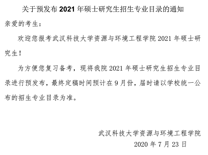 武漢科技大學資源與環(huán)境工程學院關(guān)于預(yù)發(fā)布2021年碩士研究生招生專業(yè)目錄的通知