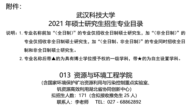 武漢科技大學資源與環(huán)境工程學院關(guān)于預(yù)發(fā)布2021年碩士研究生招生專業(yè)目錄的通知