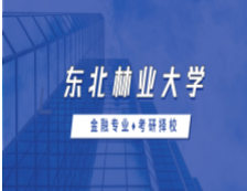 2021MF擇校：東北林業(yè)大學(xué)金融碩士分?jǐn)?shù)線、錄取信息等情況分析