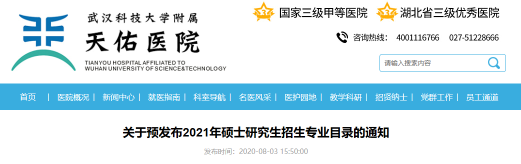 武漢科技大學(xué)臨床學(xué)院關(guān)于預(yù)發(fā)布2021年碩士研究生招生專業(yè)目錄的通知