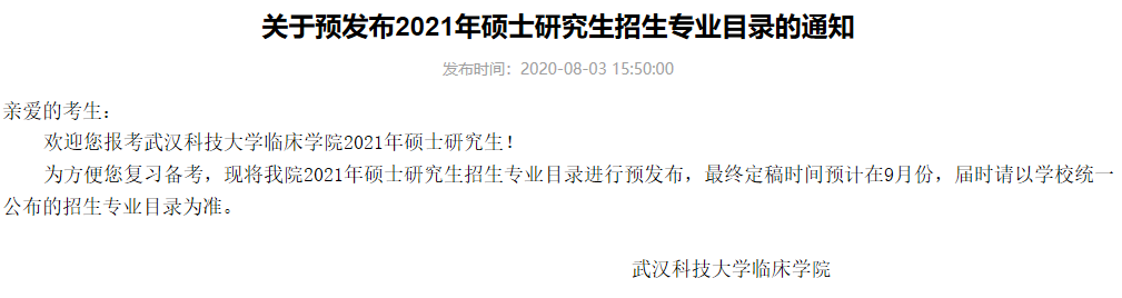 武漢科技大學(xué)臨床學(xué)院關(guān)于預(yù)發(fā)布2021年碩士研究生招生專業(yè)目錄的通知