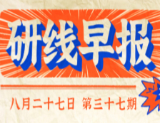 2020年08月27日【研線早報(bào)·第三十七期】