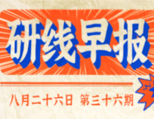 2020年08月26日【研線早報(bào)·第三十六期】