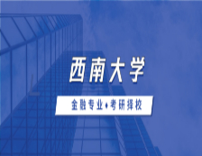 2021MF擇校：西南大學(xué)金融碩士分?jǐn)?shù)線、錄取信息等情況分析