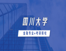 2021MF擇校：四川大學(xué)金融碩士分?jǐn)?shù)線、錄取信息等情況分析