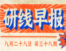 2020年08月28日【研線早報(bào)·第三十八期】