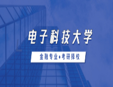 2021MF擇校：電子科技大學(xué)金融碩士分?jǐn)?shù)線、報(bào)錄比等情況分析