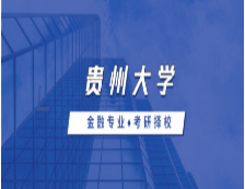 2021MF擇校：貴州大學(xué)金融碩士分?jǐn)?shù)線、報(bào)錄比等情況分析