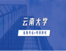 2021MF擇校：云南大學(xué)金融碩士分?jǐn)?shù)線、報(bào)錄比等情況分析