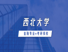 2021MF擇校：西北大學(xué)金融碩士分?jǐn)?shù)線、報(bào)錄比等情況分析