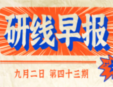 2020年9月2日【研線早報·第四十三期】