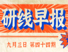 2020年9月3日【研線早報·第四十四期】