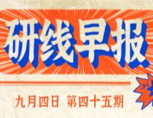 2020年9月4日【研線早報·第四十五期】