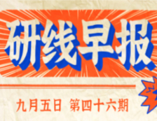 2020年9月5日【研線早報(bào)·第四十六期】