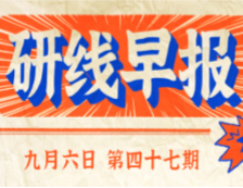 2020年9月6日【研線早報(bào)·第四十七期】