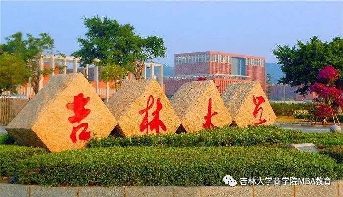 2021年MBA招生簡(jiǎn)章：吉林大學(xué)商學(xué)院2021年工商管理碩士(MBA)招生簡(jiǎn)章