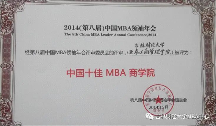 2021年MBA招生簡章：吉林財(cái)經(jīng)大學(xué)2021年工商管理碩士（MBA）招生簡章