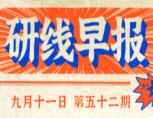 2020年9月11日【研線早報(bào)·第五十二期】