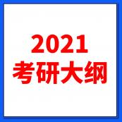 2021考研大綱：全國(guó)碩士研究生2021年考研大綱原文及解析（研線網(wǎng)匯總）