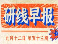 2020年9月12日【研線早報·第五十三期】