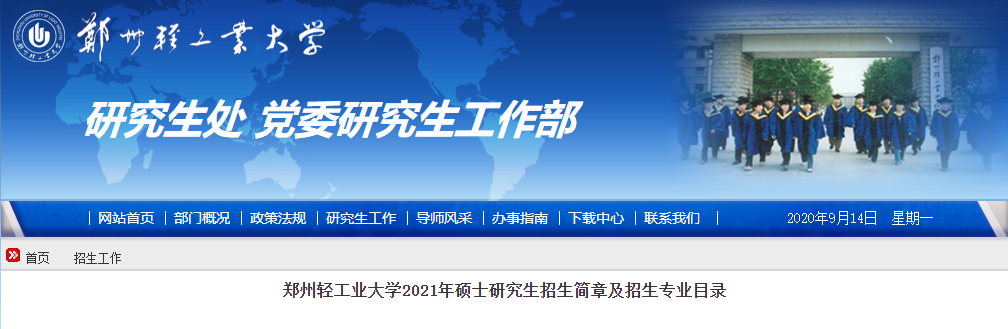 2021考研專業(yè)目錄：鄭州輕工業(yè)大學(xué)2021年碩士研究生招生專業(yè)目錄