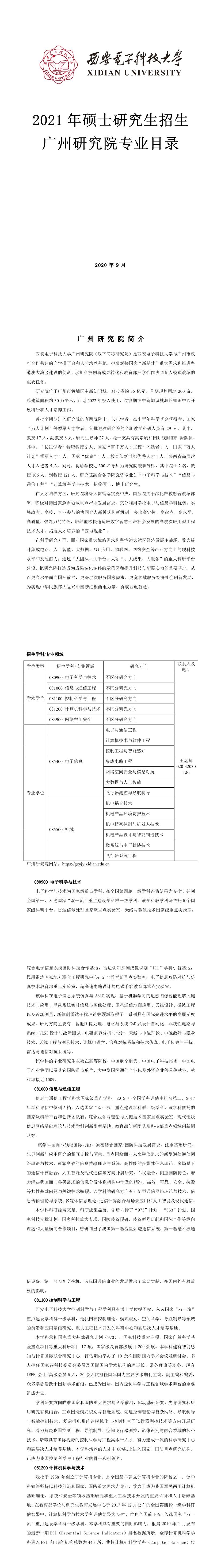 西安電子科技大學(xué)018廣州研究院2021年碩士研究生招生專業(yè)目錄