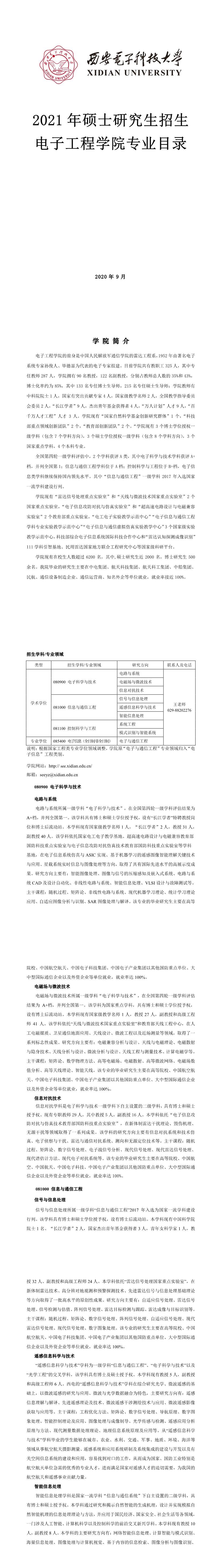 西安電子科技大學(xué)002電子工程學(xué)院2021年碩士研究生招生專業(yè)目錄