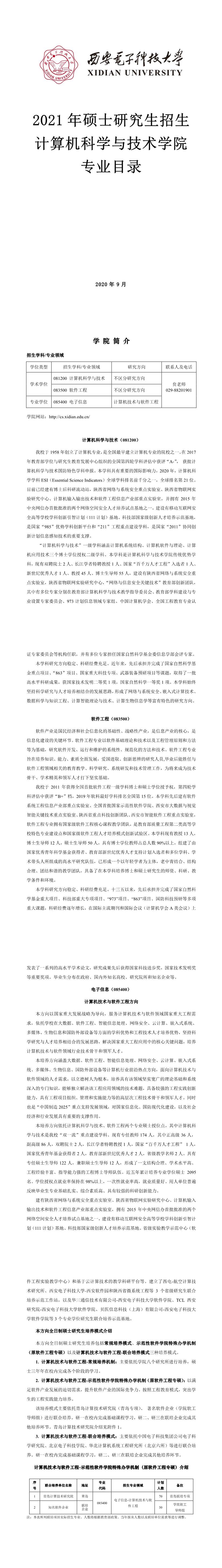 西安電子科技大學(xué)003計(jì)算機(jī)科學(xué)與技術(shù)學(xué)院2021年碩士研究生招生專業(yè)目錄