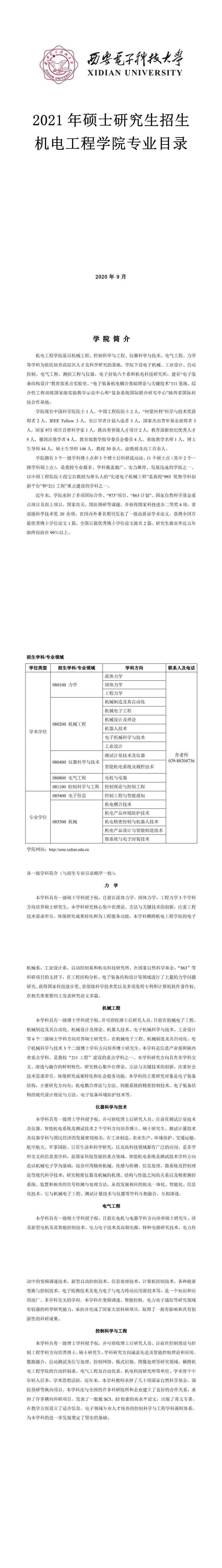 西安電子科技大學(xué)004機(jī)電工程學(xué)院2021年碩士研究生招生專業(yè)目錄