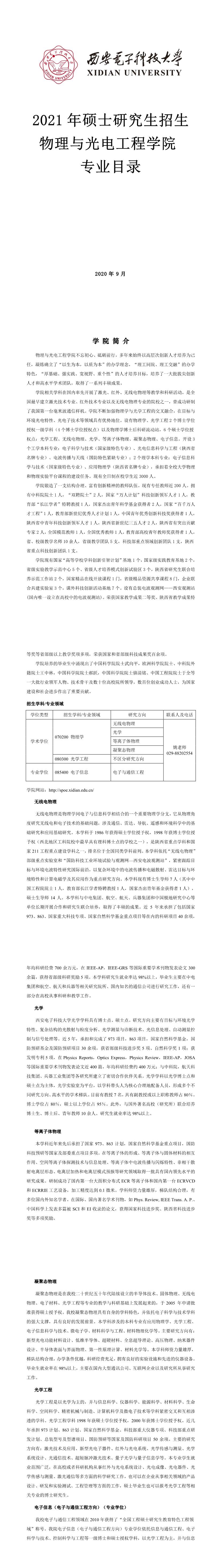 西安電子科技大學001通信工程學院2021年碩士研究生招生專業(yè)目錄