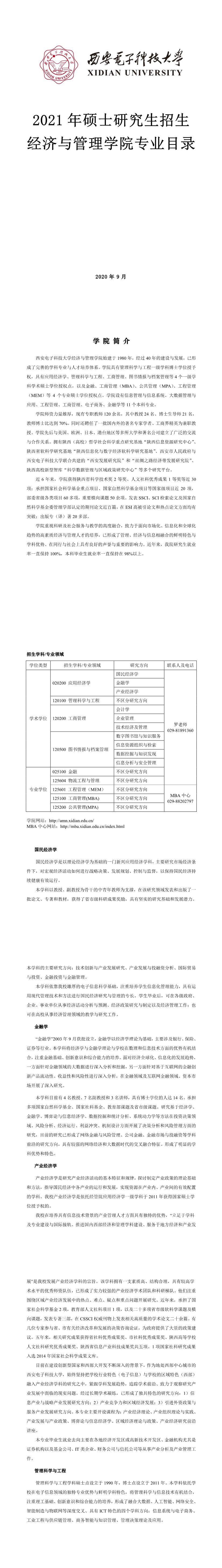 西安電子科技大學(xué)006經(jīng)濟(jì)與管理學(xué)院2021年碩士研究生招生專(zhuān)業(yè)目錄