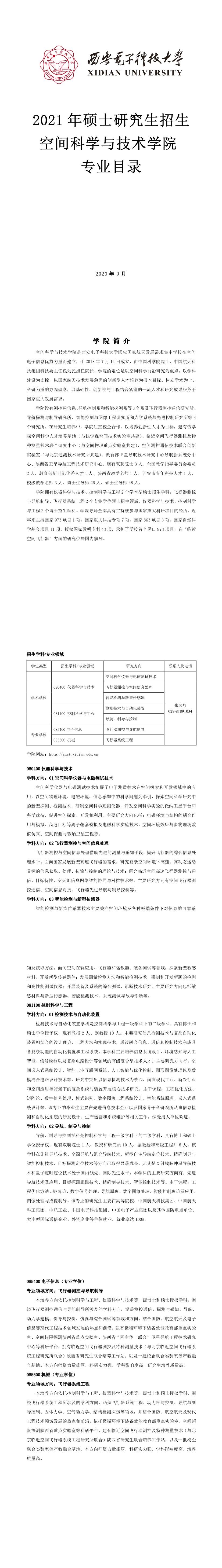 西安電子科技大學(xué)013空間科學(xué)與技術(shù)學(xué)院2021年碩士研究生招生專業(yè)目錄