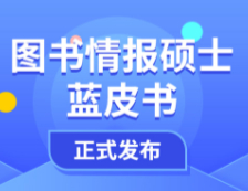 【重磅】研線網(wǎng)2020年圖書情報碩士藍皮書正式發(fā)布！