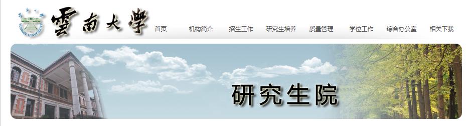 2021考研專業(yè)目錄：云南大學(xué)2021年碩士研究生招生專業(yè)目錄