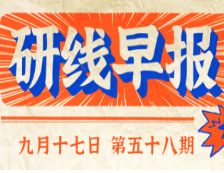 2020年9月17日【研線早報·第五十八期】