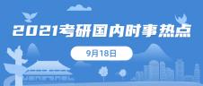 2021考研：9月18日國內(nèi)時(shí)事熱點(diǎn)匯總