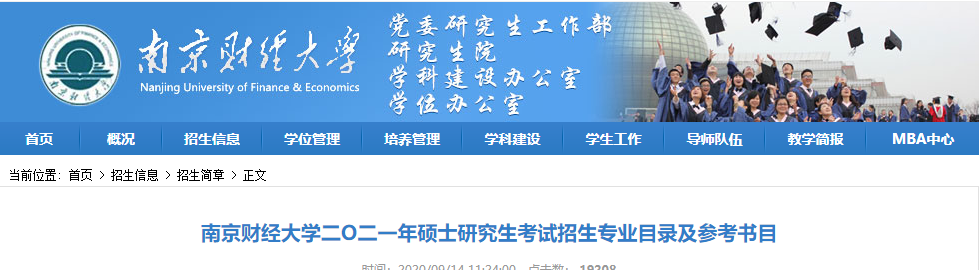 2021考研專業(yè)目錄：南京財(cái)經(jīng)大學(xué)2021年碩士研究生考試招生專業(yè)目錄