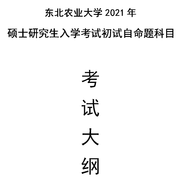 東北農(nóng)業(yè)大學(xué)2021年碩士研究生入學(xué)考試自命題科目考試大綱