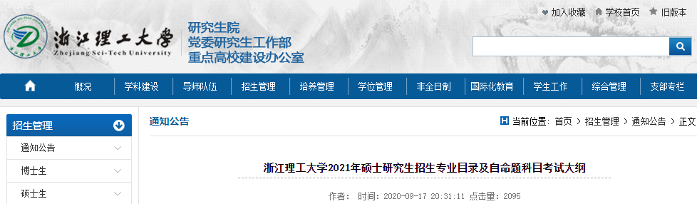 2021考研專業(yè)目錄：浙江理工大學(xué)2021年碩士研究生招生專業(yè)目錄（全日制）