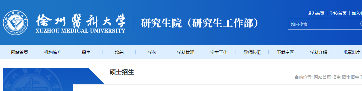 2021考研專業(yè)目錄：徐州醫(yī)科大學(xué)2021年碩士研究生招生專業(yè)目錄