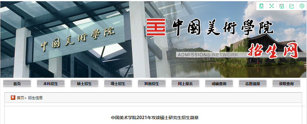 中國美術(shù)學(xué)院2021年攻讀碩士研究生招生簡章