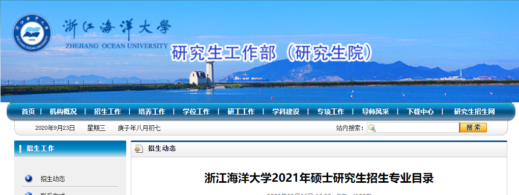 2021考研專業(yè)目錄：浙江海洋大學2021年碩士研究生招生專業(yè)目錄