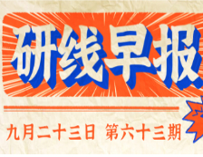 2020年9月23日【研線早報(bào)·第六十三期】