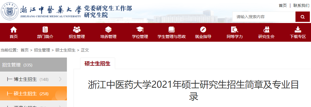 2021考研專業(yè)目錄：浙江中醫(yī)藥大學(xué)2021年碩士研究生招生專業(yè)目錄