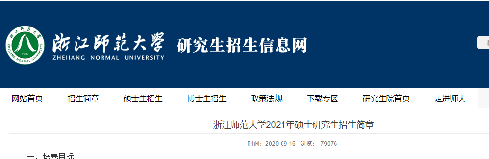 2021考研專(zhuān)業(yè)目錄：浙江師范大學(xué)2021年全日制學(xué)術(shù)學(xué)位碩士研究生招生專(zhuān)業(yè)目錄