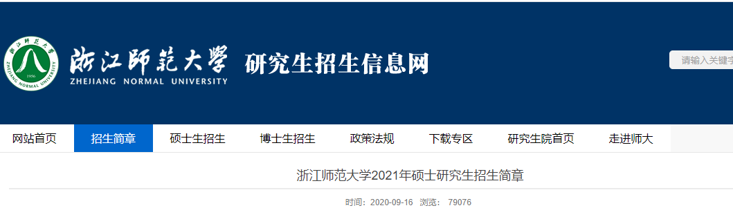 2021考研專業(yè)目錄：浙江師范大學(xué)2021年非全日制專業(yè)學(xué)位碩士研究生招生專業(yè)目錄