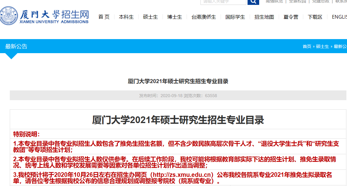 2021考研專業(yè)目錄：廈門大學(xué)2021年碩士研究生招生專業(yè)目錄